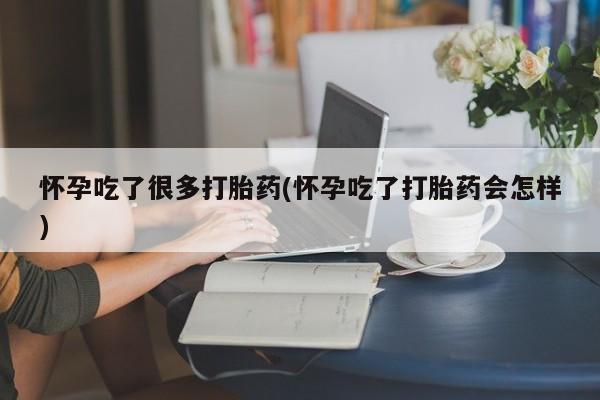 打胎药/流产药专卖微信怀孕吃了很多打胎药(怀孕吃了打胎药会怎样)