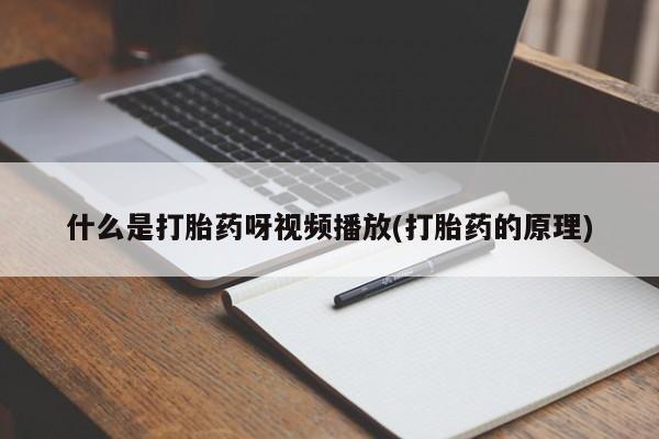 打胎药/流产药专卖微信什么是打胎药呀视频播放(打胎药的原理)