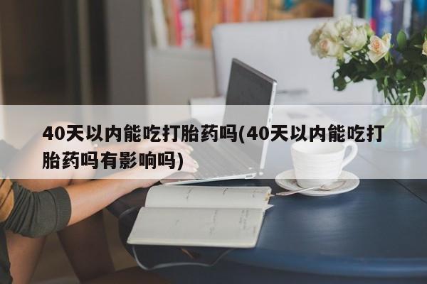 打胎药/流产药专卖微信新闻 第54页