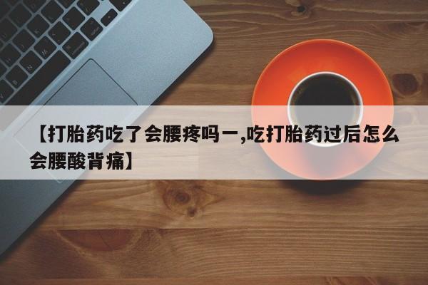打胎药/流产药专卖微信【打胎药吃了会腰疼吗一,吃打胎药过后怎么会腰酸背痛】