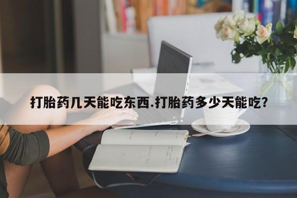 打胎药/流产药专卖微信打胎药几天能吃东西.打胎药多少天能吃？