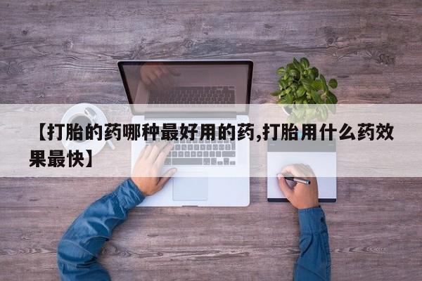 打胎药/流产药专卖微信【打胎的药哪种最好用的药,打胎用什么药效果最快】