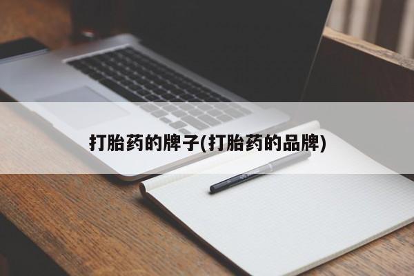 打胎药/流产药专卖微信打胎药的牌子(打胎药的品牌)