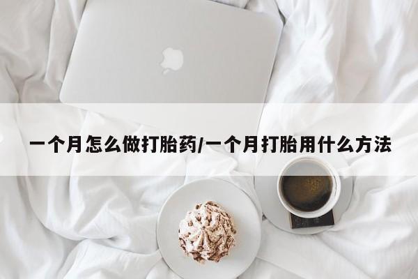 打胎药/流产药专卖微信一个月怎么做打胎药/一个月打胎用什么方法