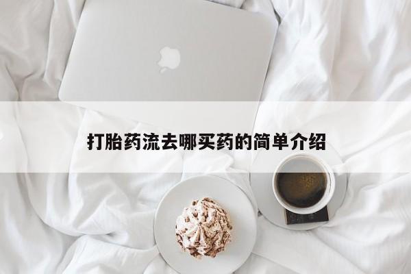 打胎药/流产药专卖微信打胎药流去哪买药的简单介绍