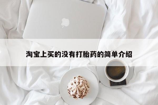 打胎药/流产药专卖微信淘宝上买的没有打胎药的简单介绍