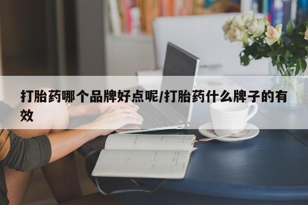 打胎药/流产药专卖微信打胎药哪个品牌好点呢/打胎药什么牌子的有效