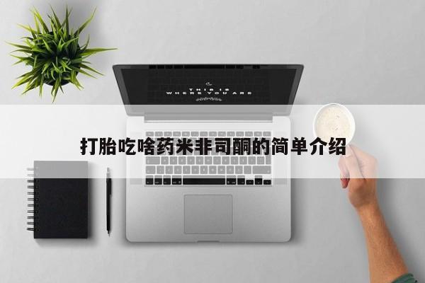 打胎药/流产药专卖微信打胎吃啥药米非司酮的简单介绍