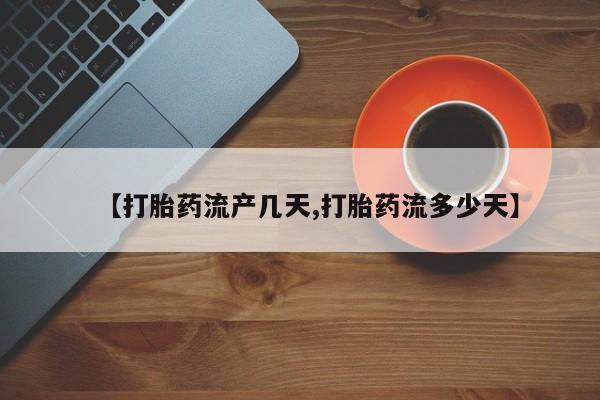 打胎药/流产药专卖微信【打胎药流产几天,打胎药流多少天】