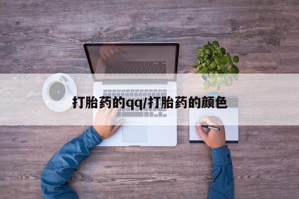 打胎药/流产药专卖微信打胎药的qq/打胎药的颜色