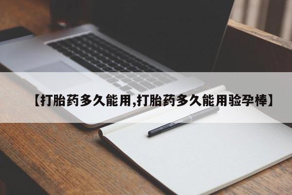 打胎药/流产药专卖微信【打胎药多久能用,打胎药多久能用验孕棒】