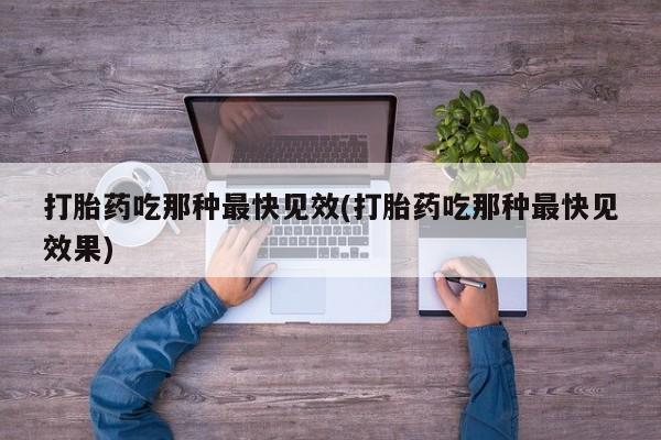 打胎药/流产药专卖微信打胎药吃那种最快见效(打胎药吃那种最快见效果)