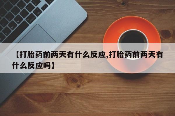 打胎药/流产药专卖微信【打胎药前两天有什么反应,打胎药前两天有什么反应吗】