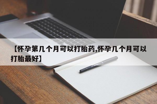 打胎药/流产药专卖微信【怀孕第几个月可以打胎药,怀孕几个月可以打胎最好】