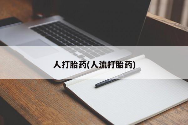 打胎药/流产药专卖微信人打胎药(人流打胎药)