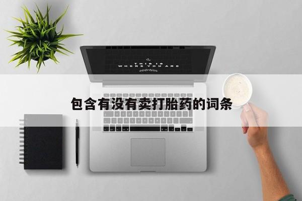 打胎药/流产药专卖微信包含有没有卖打胎药的词条