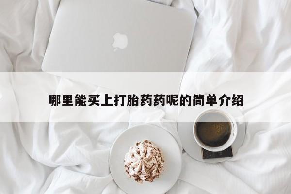 打胎药/流产药专卖微信哪里能买上打胎药药呢的简单介绍