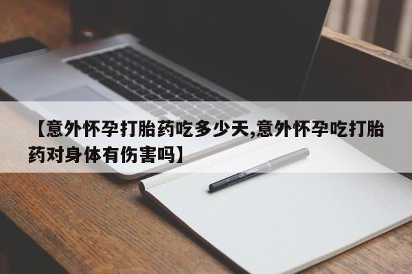 打胎药/流产药专卖微信【意外怀孕打胎药吃多少天,意外怀孕吃打胎药对身体有伤害吗】