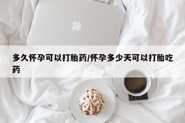 打胎药/流产药专卖微信多久怀孕可以打胎药/怀孕多少天可以打胎吃药