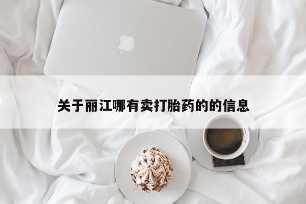 打胎药/流产药专卖微信关于丽江哪有卖打胎药的的信息
