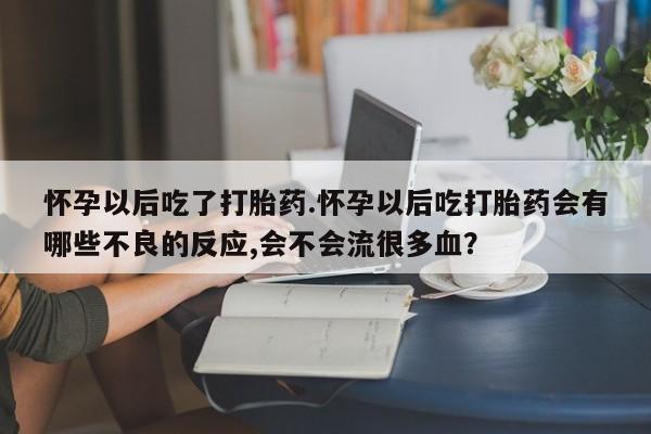 打胎药/流产药专卖微信新闻 第29页