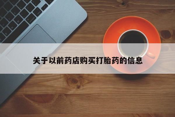 打胎药/流产药专卖微信关于以前药店购买打胎药的信息