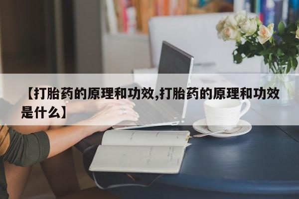 打胎药/流产药专卖微信【打胎药的原理和功效,打胎药的原理和功效是什么】