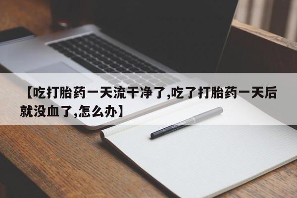 打胎药/流产药专卖微信【吃打胎药一天流干净了,吃了打胎药一天后就没血了,怎么办】