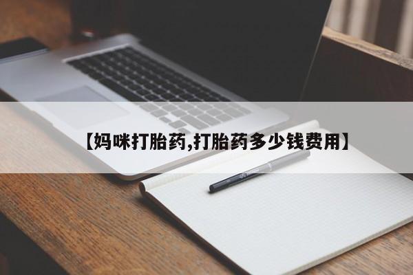 打胎药/流产药专卖微信【妈咪打胎药,打胎药多少钱费用】