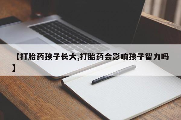 打胎药/流产药专卖微信要闻 第21页