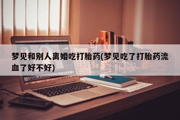 打胎药/流产药专卖微信动态 第20页