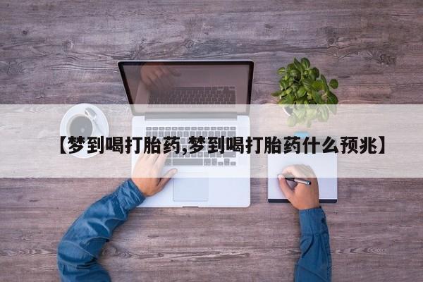 打胎药/流产药专卖微信【梦到喝打胎药,梦到喝打胎药什么预兆】