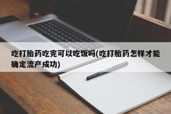 打胎药/流产药专卖微信吃打胎药吃完可以吃饭吗(吃打胎药怎样才能确定流产成功)