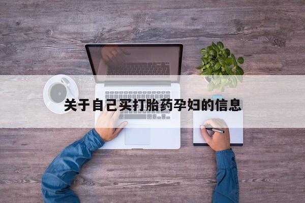 打胎药/流产药专卖微信关于自己买打胎药孕妇的信息