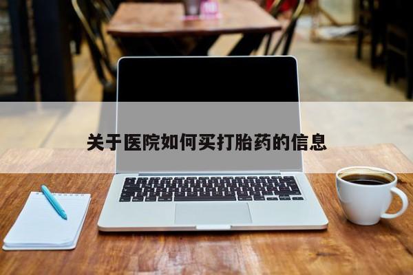打胎药/流产药专卖微信关于医院如何买打胎药的信息