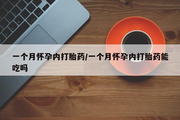 打胎药/流产药专卖微信一个月怀孕内打胎药/一个月怀孕内打胎药能吃吗