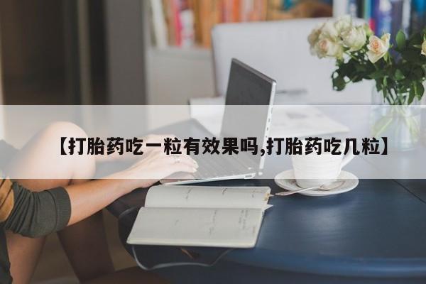打胎药/流产药专卖微信【打胎药吃一粒有效果吗,打胎药吃几粒】