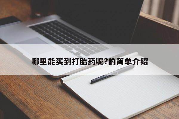 打胎药/流产药专卖微信哪里能买到打胎药呢?的简单介绍