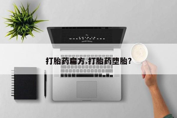 打胎药/流产药专卖微信打胎药扁方.打胎药堕胎？