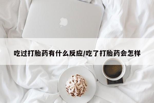 打胎药/流产药专卖微信吃过打胎药有什么反应/吃了打胎药会怎样