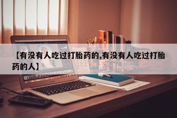 打胎药/流产药专卖微信【有没有人吃过打胎药的,有没有人吃过打胎药的人】
