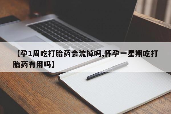 打胎药/流产药专卖微信【孕1周吃打胎药会流掉吗,怀孕一星期吃打胎药有用吗】