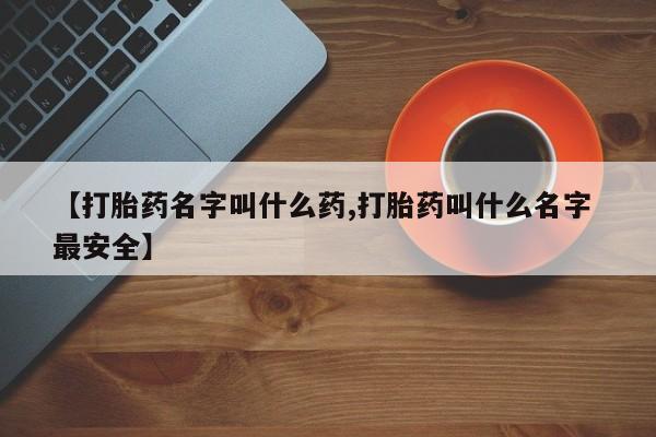 打胎药/流产药专卖微信【打胎药名字叫什么药,打胎药叫什么名字 最安全】
