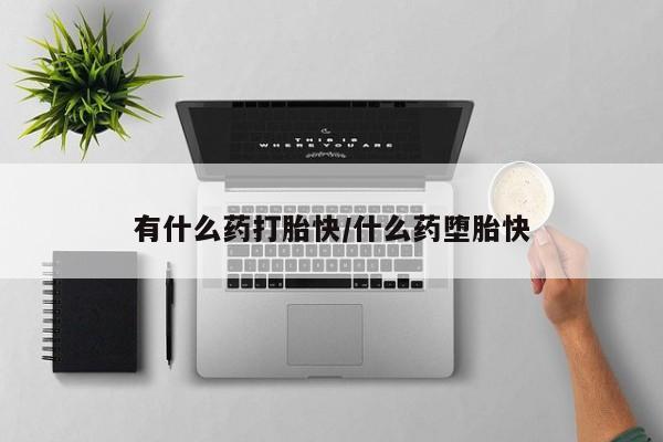 打胎药/流产药专卖微信有什么药打胎快/什么药堕胎快