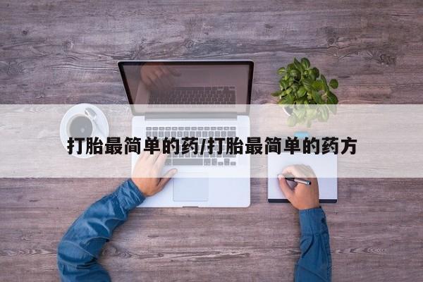 打胎药/流产药专卖微信打胎最简单的药/打胎最简单的药方
