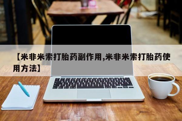 打胎药/流产药专卖微信【米非米索打胎药副作用,米非米索打胎药使用方法】