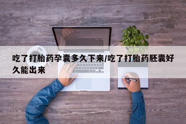 打胎药/流产药专卖微信吃了打胎药孕囊多久下来/吃了打胎药胚囊好久能出来