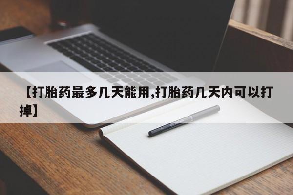 打胎药/流产药专卖微信【打胎药最多几天能用,打胎药几天内可以打掉】