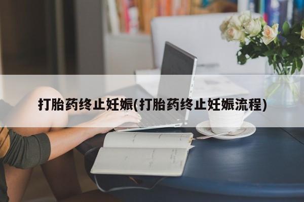 打胎药/流产药专卖微信打胎药终止妊娠(打胎药终止妊娠流程)