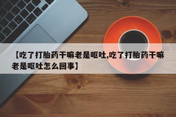 打胎药/流产药专卖微信要闻 第4页